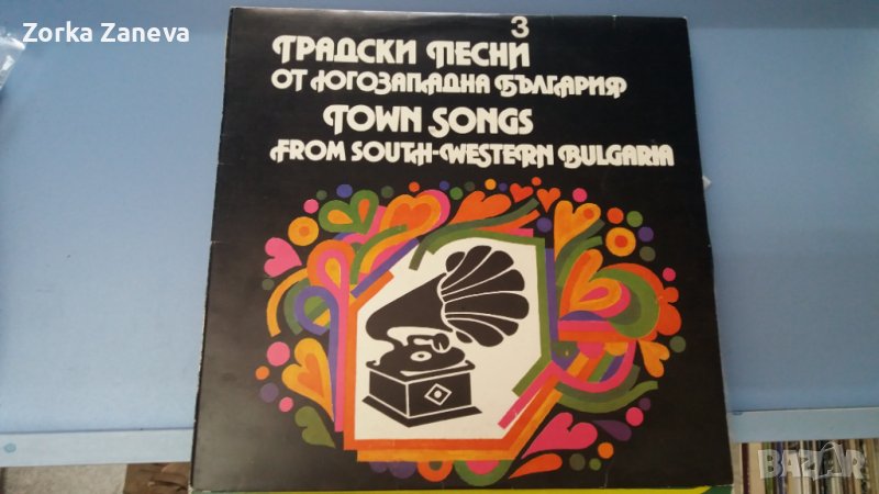 Градски песни от Югозападна България, снимка 1