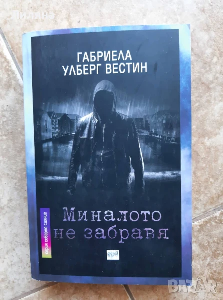 Миналото не забравя- Габриела Улберг Вестин, снимка 1