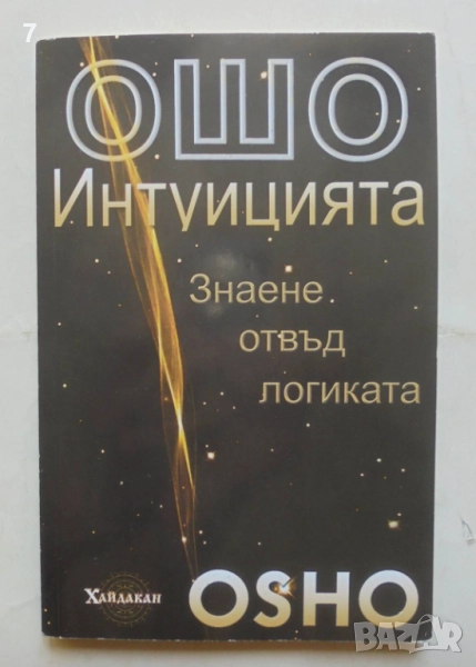Книга Интуицията. Знаене отвъд логиката - Ошо 2009 г., снимка 1