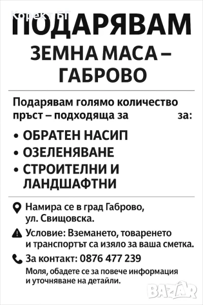 ПОДАРЯВАМ голямо количество пръст / земна маса в град Габрово, снимка 1