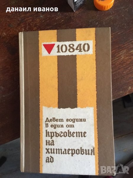 Девет години в кръговете на хитлеровия ад код122 , снимка 1