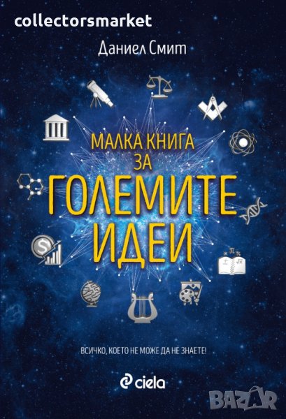 Малка книга за големите идеи, снимка 1