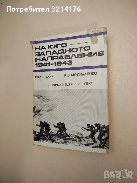 На югозападното направление 1941-1943. Том 1 - К. С. Москаленко, снимка 1