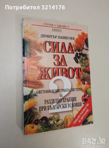 Сила за живот. Книга 2 - Димитър Пашкулев, снимка 1