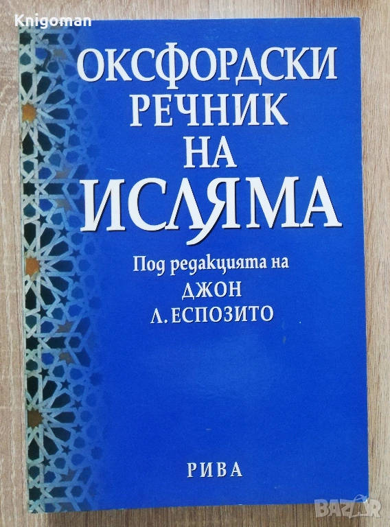 Оксфордски речник на исляма, Джон Л. Еспозито, снимка 1