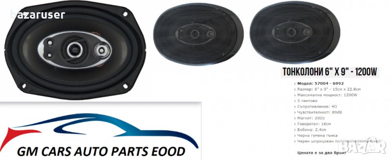 Тонколони за автомобил 6"x9"-1200W к-т 2/два/броя 57004-6992, снимка 1