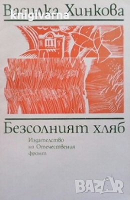 Безсолният хляб Василка Хинкова, снимка 1