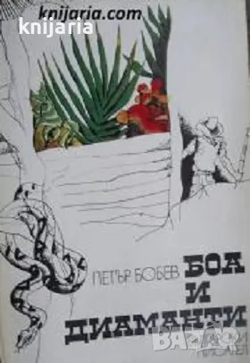 Боа и Диаманти, снимка 1