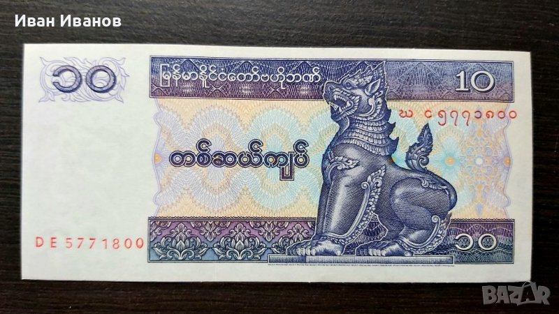 Банкнота  от Мианмар., снимка 1