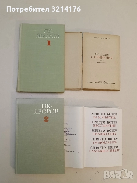 Съчинения в два тома. Том 1-2. В полите на Витоша. Когато гръм удари. Хайдушки копнения - П. Яворов, снимка 1