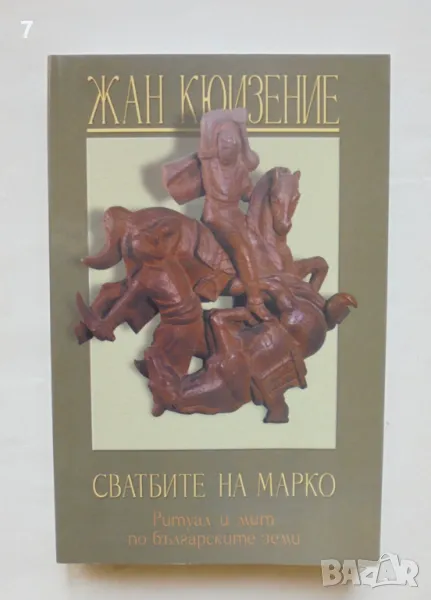 Книга Сватбите на Марко Ритуал и мит по българските земи - Жан Кюизение 2002 г., снимка 1