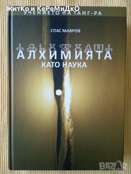 Спас Мавров - Алхимията като наука: Учението на Танг Ра, снимка 1