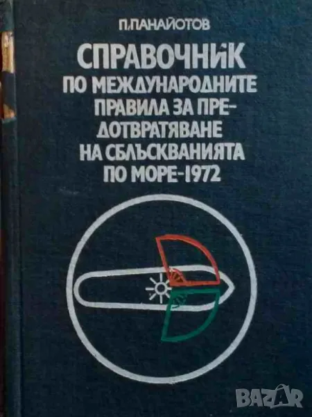 Справочник по международните правила за предотвратяване на сблъскванията по море - 1972, снимка 1