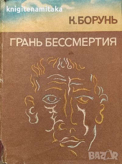 Грань бессмертия - Кшиштоф Борунь, снимка 1