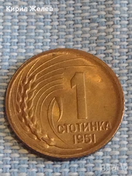 Монета 1 стотинка 1951г. България перфектно състояние за КОЛЕКЦИЯ ...