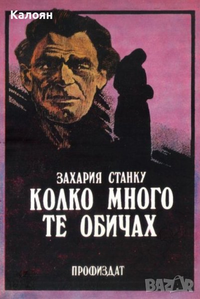 Захария Станку - Колко много те обичах (1983), снимка 1