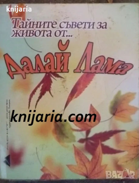 Тайните съвети за живота от... Далай Лама, снимка 1