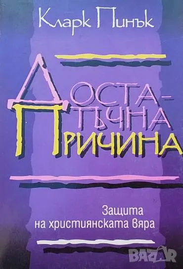 Достатъчна причина Защита на християнската вяра Кларк Пинък, снимка 1