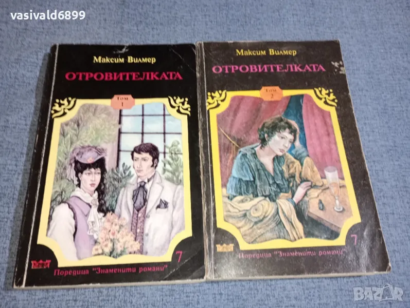 Максим Вилмер - Отровителката том 1,2, снимка 1