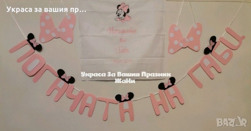 Украса За бебешка погача на тема Мини Маус , снимка 1