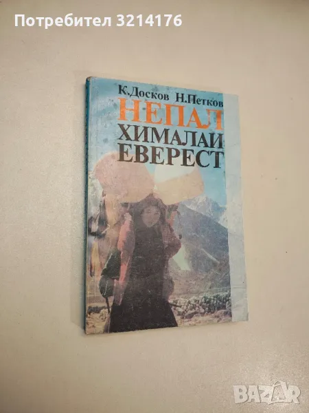 Непал. Хималаи. Еверест - Кирил Досков, Николай Петков, снимка 1