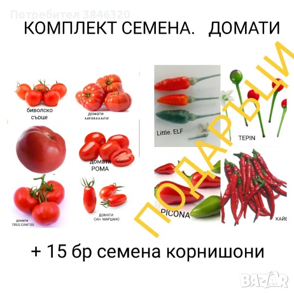 ПРОМОЦИЯ комплект семена от домати , снимка 1
