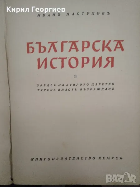 Иван Пастухов - Българска история. Част 1-2  1943-1945г. , снимка 1