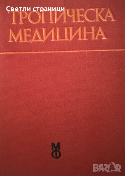 Тропическа медицина Учебник за студенти по медицина Борис Зографски, Колю Кузмов, Владимир Бояджиев,, снимка 1