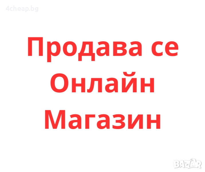 Онлайн магазин 4cheap.bg, снимка 1
