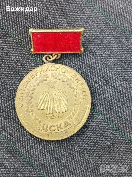 Медал 40г.Септемврийско знаме. НРБ., снимка 1