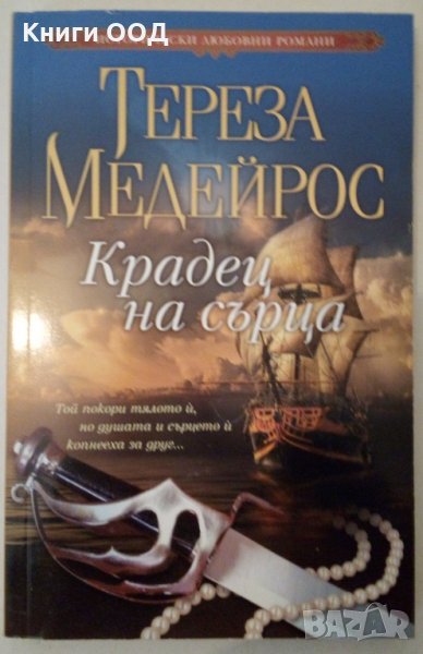 Крадец на сърца - Тереза Медейрос, снимка 1