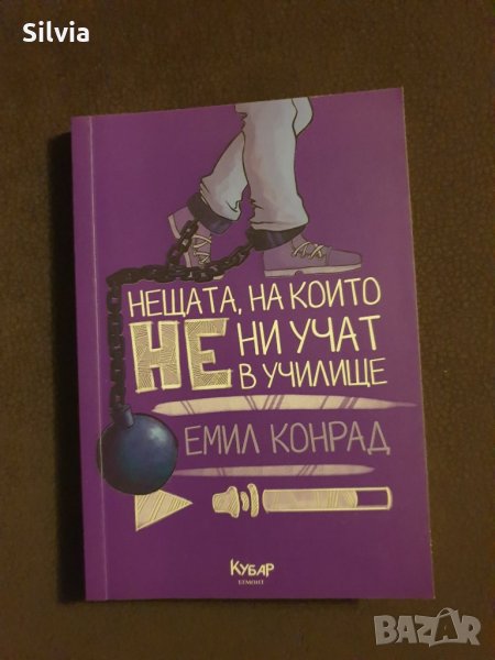Нещата, на които НЕ ни учат в училище - Емил Конрад, снимка 1