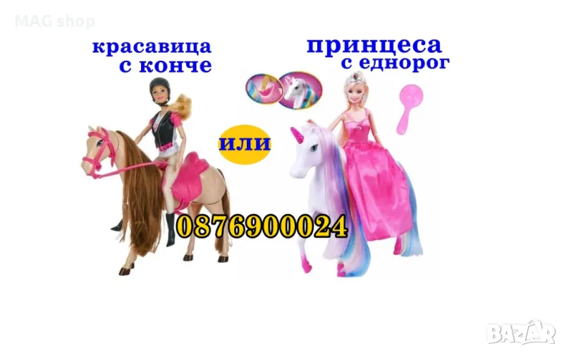 КОМПЛЕКТ Кукла тип Барби с кон или Принцеса с еднорог езда Играчка, снимка 1