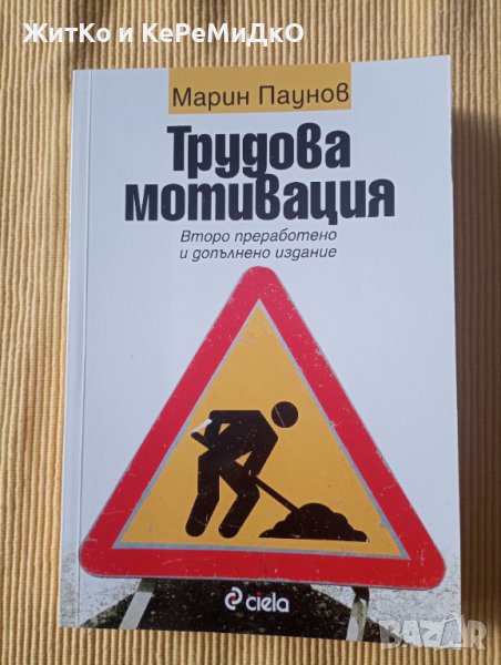Марин Паунов - Трудова мотивация , снимка 1