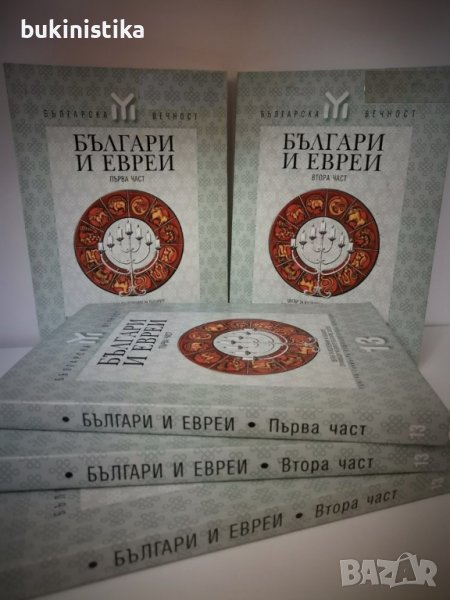 Българи и евреи част 1-2, снимка 1
