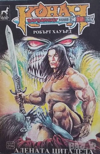 Алената цитадела Робърт Е. Хауърд, снимка 1