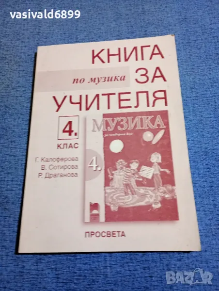 Книга за учителя по музика за 4 клас , снимка 1