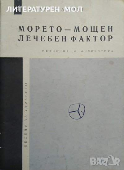 Морето - мощен лечебен фактор Стамат Стаматов 1974 г., снимка 1