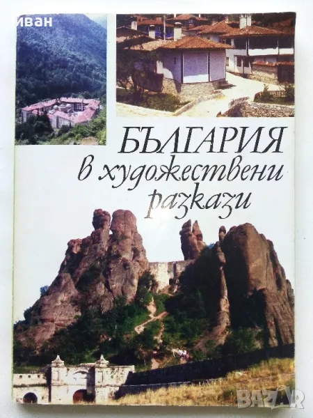 България в художествени разкази - Издателство Анубис - 1994г., снимка 1