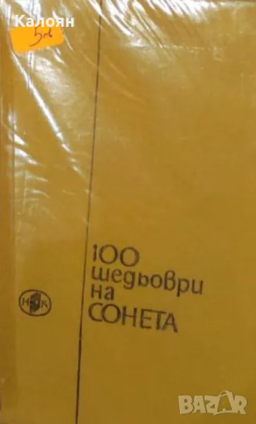 100 шедьоври на сонета (1978) (без обложка), снимка 1
