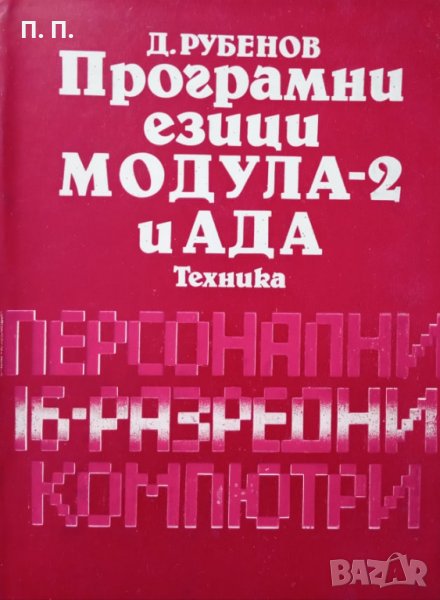 КАУЗА Програмни езици МОДУЛА-2 и АДА - Давид Рубенов, снимка 1