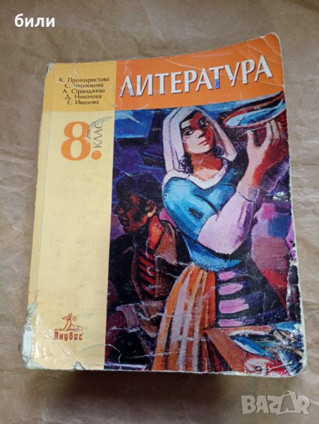 ЛИТЕРАТУРА ЗА 8 КЛАС. 2009, снимка 1