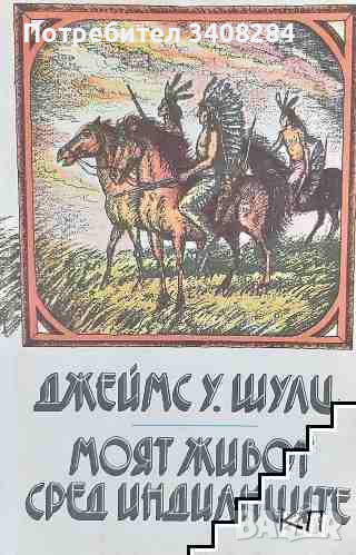 Купувам "Моят живот сред индианците" от Джеймс Шулц, като нова, снимка 1