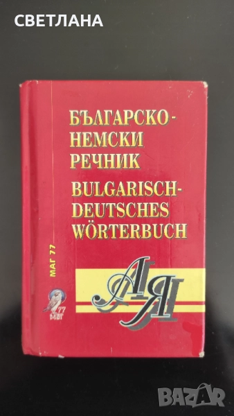 Немско - български речник / Българско - немски речник, снимка 1