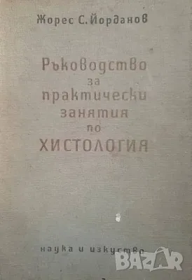 Ръководство за практически занятия по хистология Жорес С. Йорданов, снимка 1