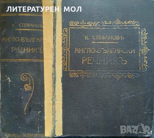 Англо-български речникъ. Константин Стефанов 1929 г., снимка 1