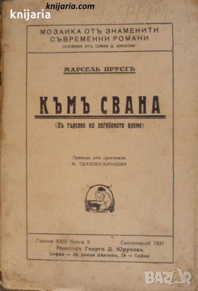 Къмъ свана: В търсене на загубеното време, снимка 1