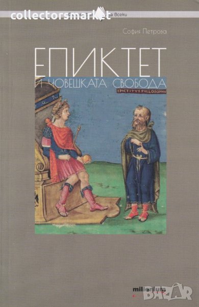 Епиктет и човешката свобода, снимка 1