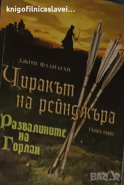 Джон Фланаган - Чиракът на рейнджъра. Книга 1: Развалините на Горлан (2008), снимка 1