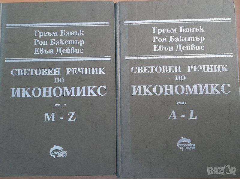 Продавам Световен речник по Икономикс -два тома 36 лв., снимка 1